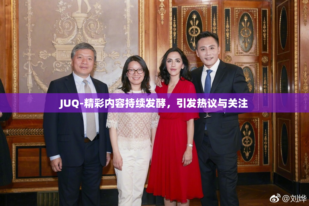 JUQ-精彩内容持续发酵，引发热议与关注