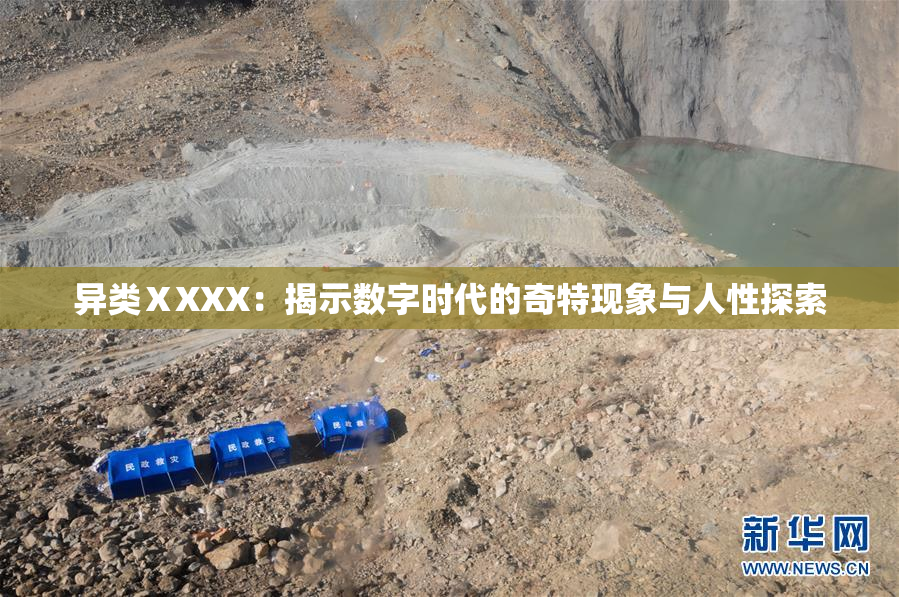 异类ⅩXXX：揭示数字时代的奇特现象与人性探索
