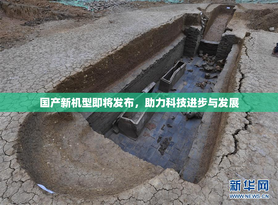国产新机型即将发布，助力科技进步与发展