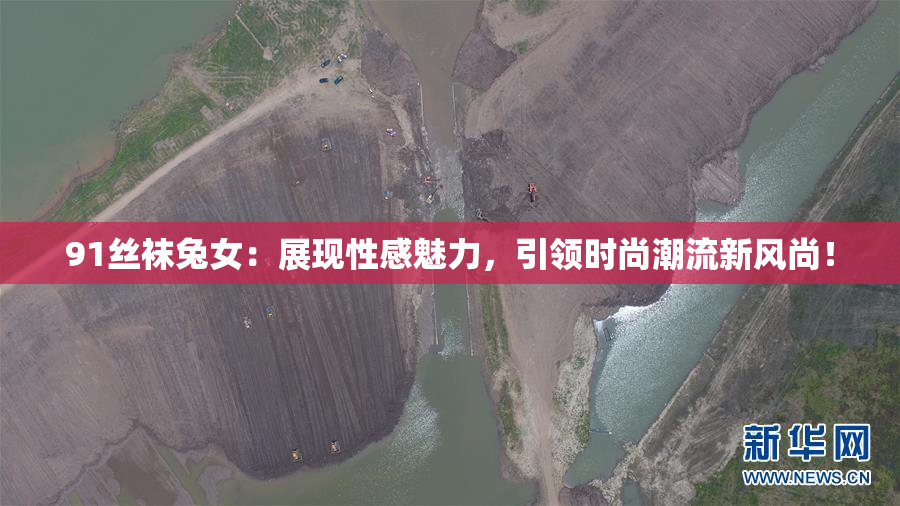 91丝袜兔女：展现性感魅力，引领时尚潮流新风尚！