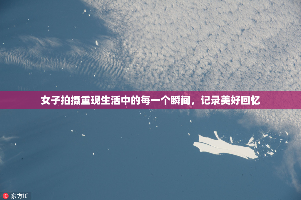 女子拍摄重现生活中的每一个瞬间，记录美好回忆