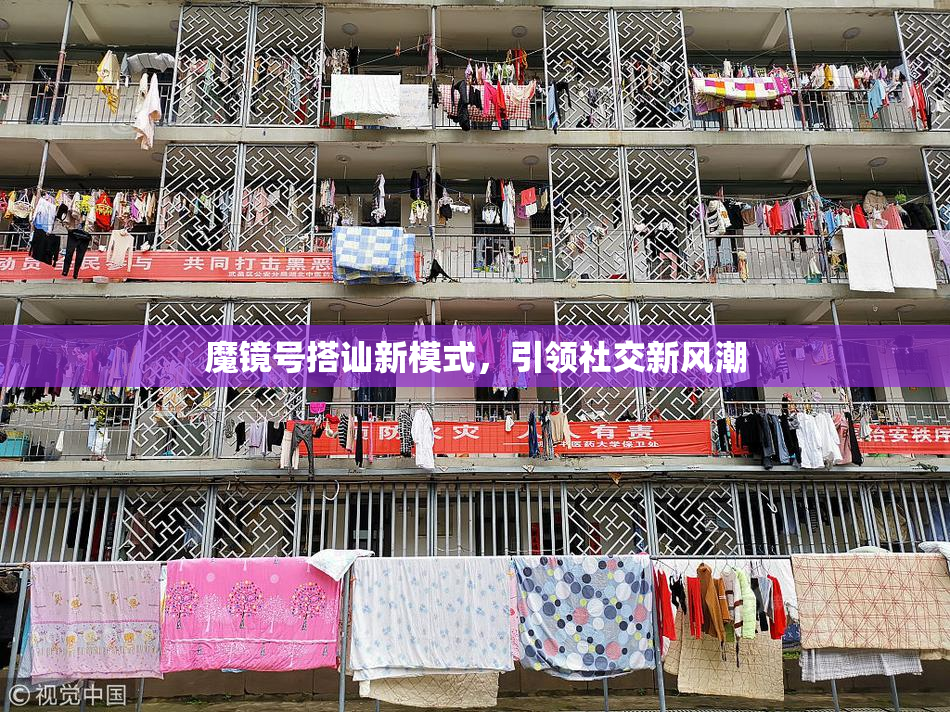 魔镜号搭讪新模式，引领社交新风潮