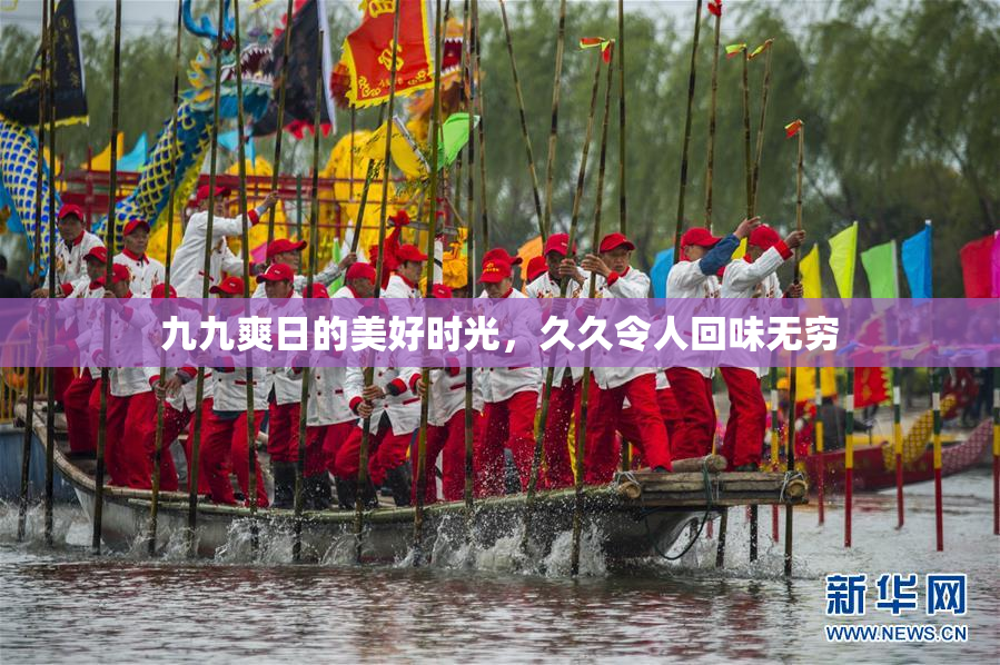 九九爽日的美好时光，久久令人回味无穷