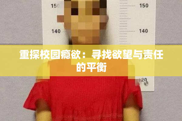 重探校园瘾欲：寻找欲望与责任的平衡