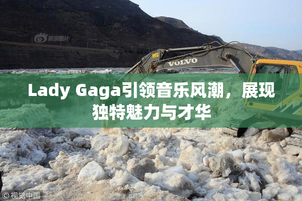Lady Gaga引领音乐风潮，展现独特魅力与才华