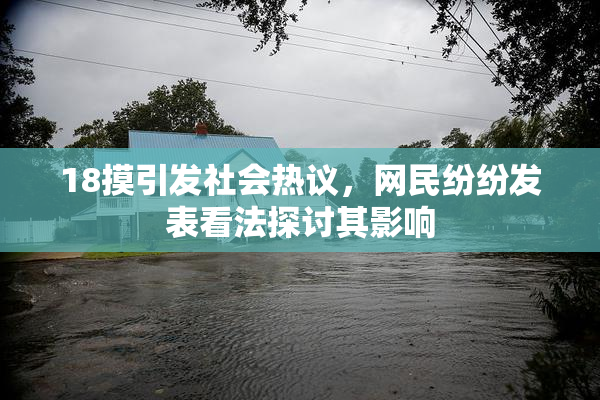 18摸引发社会热议，网民纷纷发表看法探讨其影响