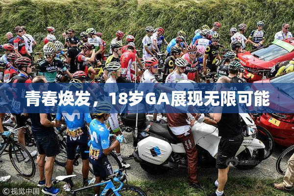青春焕发，18岁GA展现无限可能