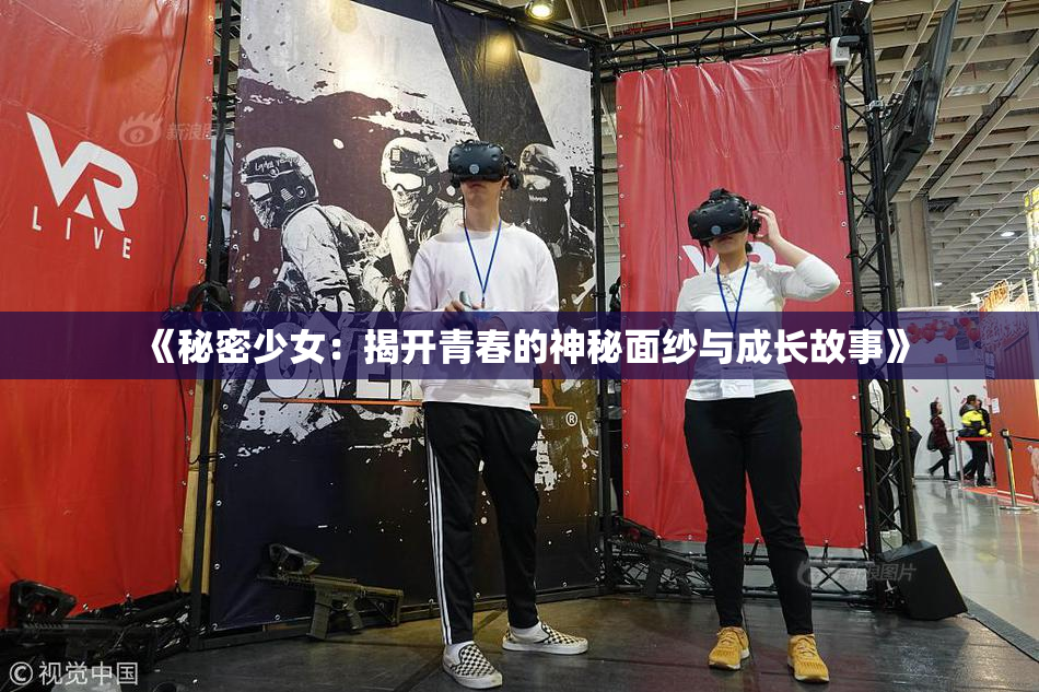 《秘密少女：揭开青春的神秘面纱与成长故事》