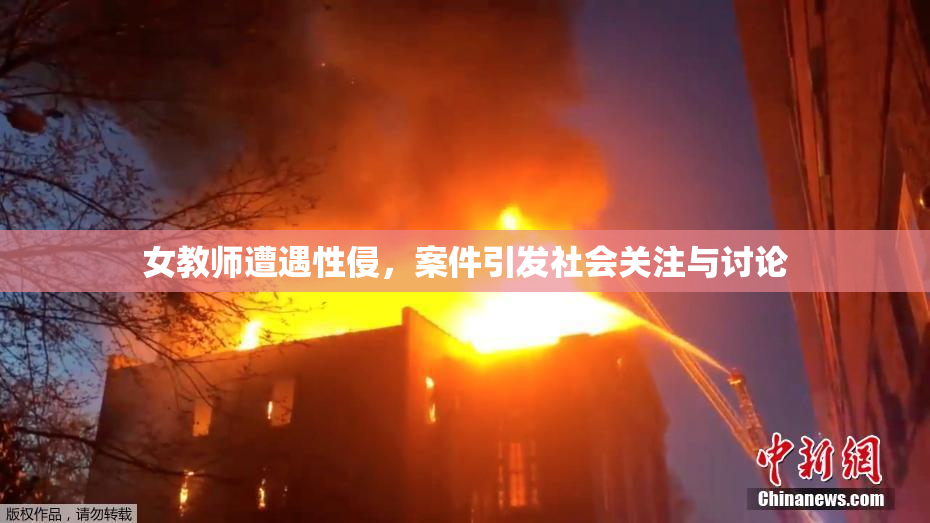女教师遭遇性侵，案件引发社会关注与讨论