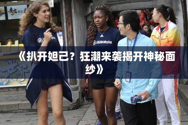 《扒开妲己？狂潮来袭揭开神秘面纱》