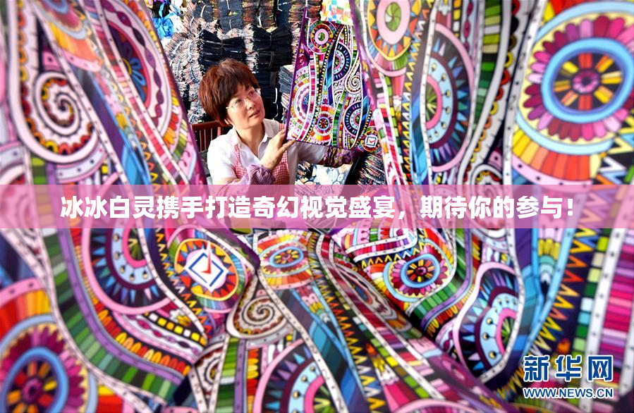 冰冰白灵携手打造奇幻视觉盛宴，期待你的参与！
