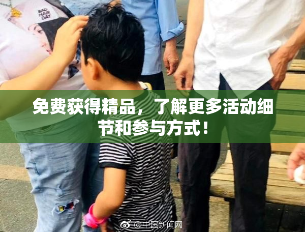 免费获得精品，了解更多活动细节和参与方式！