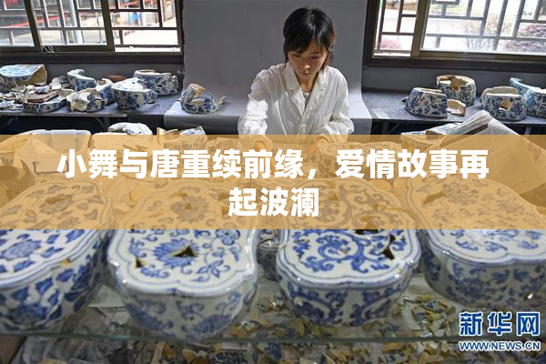 小舞与唐重续前缘，爱情故事再起波澜