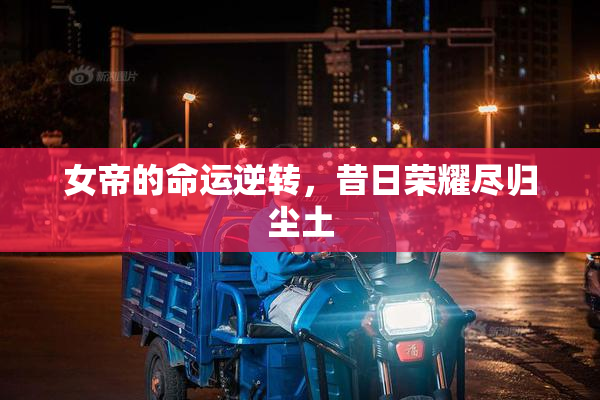 女帝的命运逆转，昔日荣耀尽归尘土