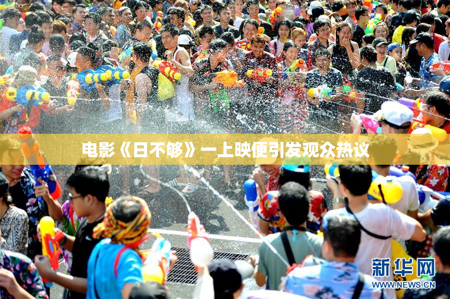 电影《日不够》一上映便引发观众热议