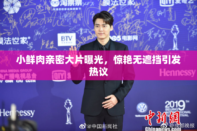 小鲜肉亲密大片曝光，惊艳无遮挡引发热议