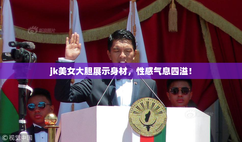 jk美女大胆展示身材，性感气息四溢！