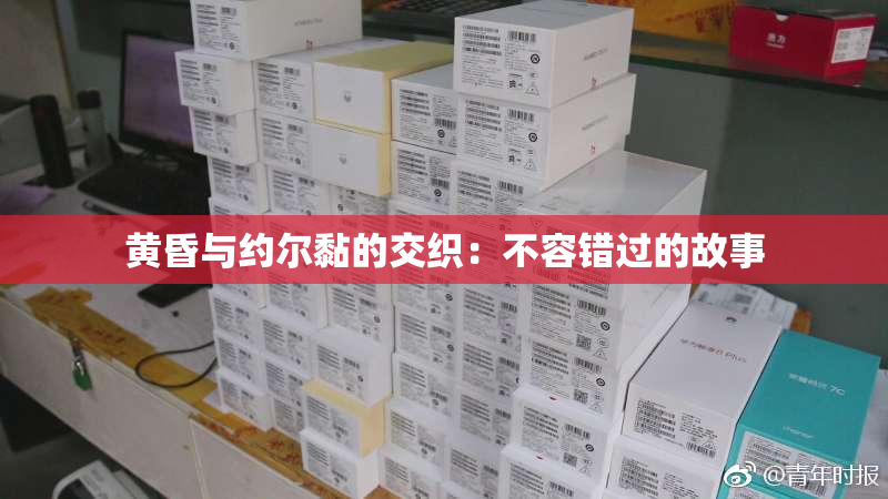 黄昏与约尔黏的交织：不容错过的故事