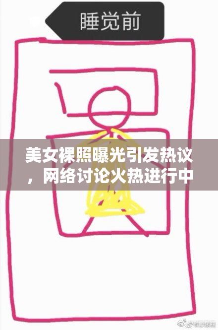 美女裸照曝光引发热议，网络讨论火热进行中