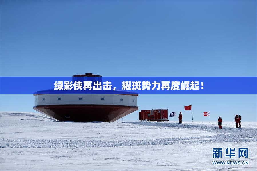 绿影侠再出击，耀斑势力再度崛起！