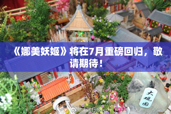 《娜美妖姬》将在7月重磅回归，敬请期待！