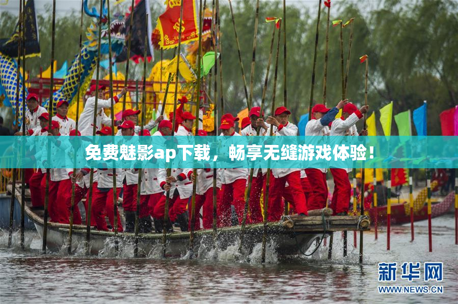 免费魅影ap下载，畅享无缝游戏体验！