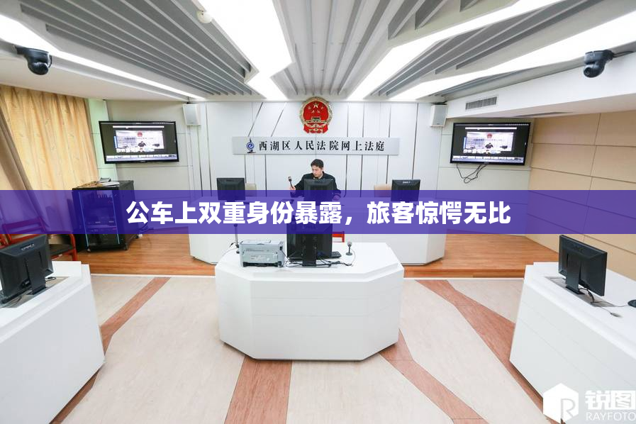 公车上双重身份暴露，旅客惊愕无比