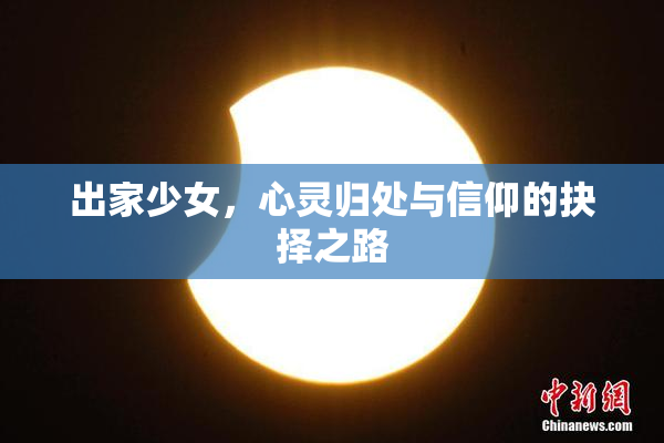 出家少女，心灵归处与信仰的抉择之路