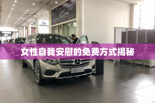 女性自我安慰的免费方式揭秘