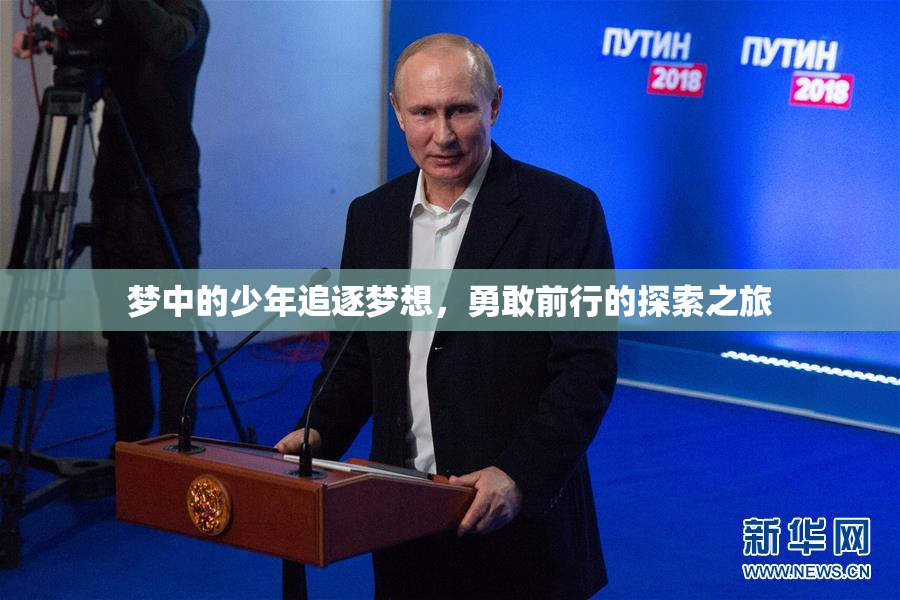 梦中的少年追逐梦想，勇敢前行的探索之旅