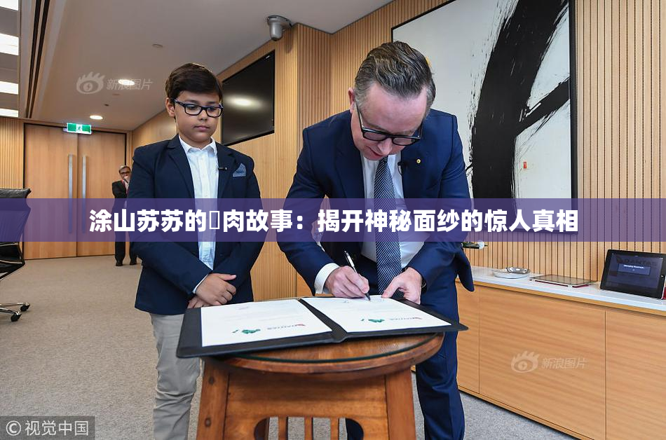 涂山苏苏的婬肉故事：揭开神秘面纱的惊人真相