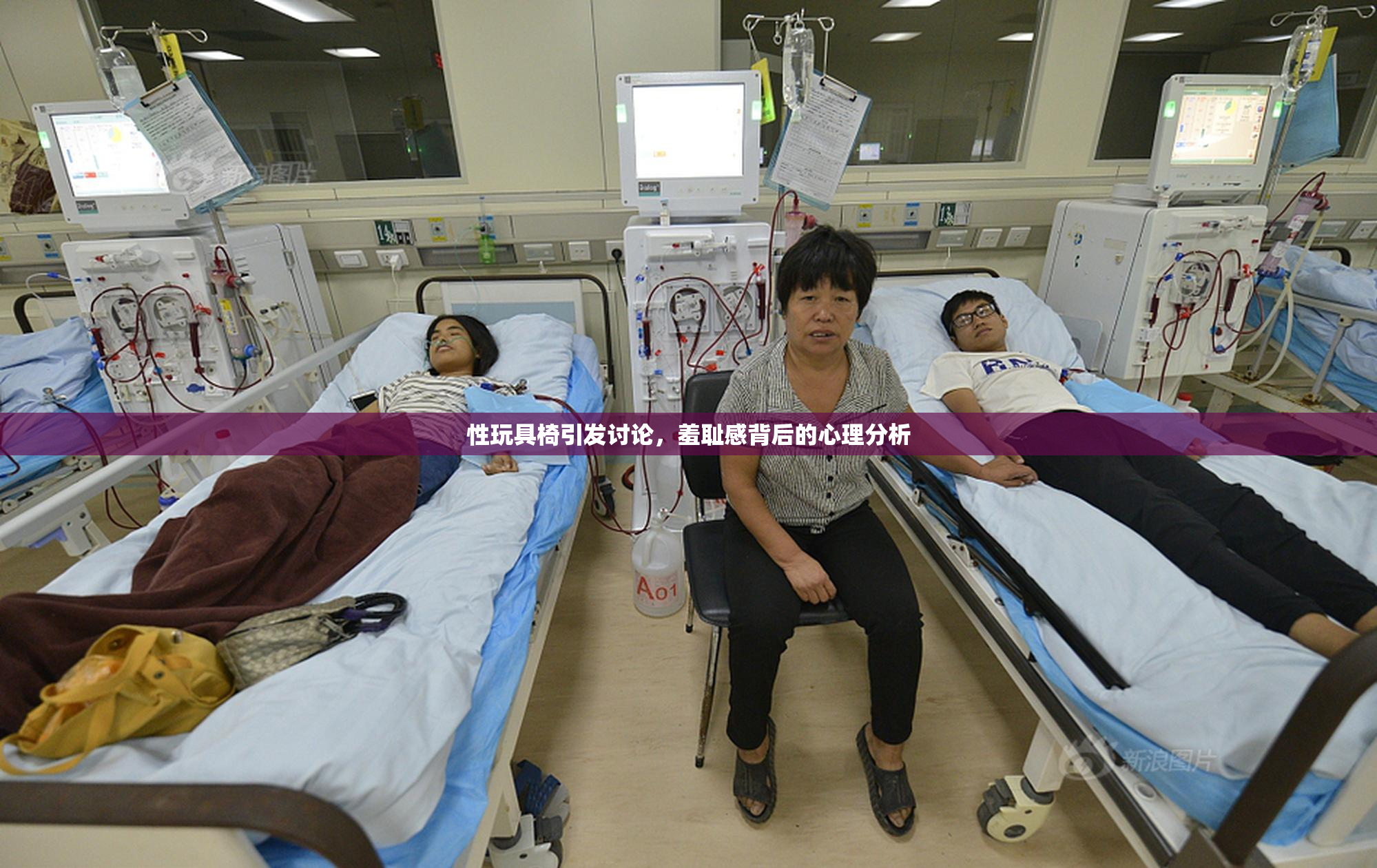 性玩具椅引发讨论，羞耻感背后的心理分析