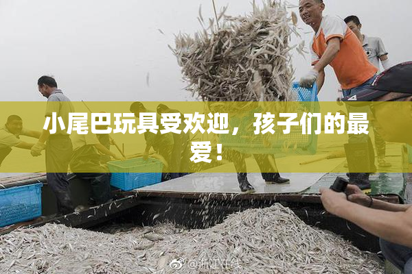 小尾巴玩具受欢迎，孩子们的最爱！