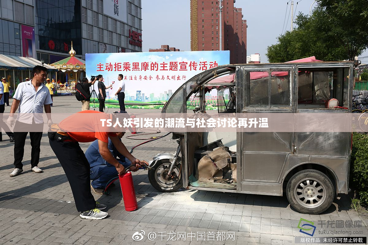 TS人妖引发的潮流与社会讨论再升温