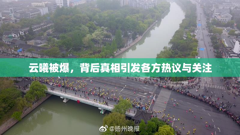 云曦被爆，背后真相引发各方热议与关注