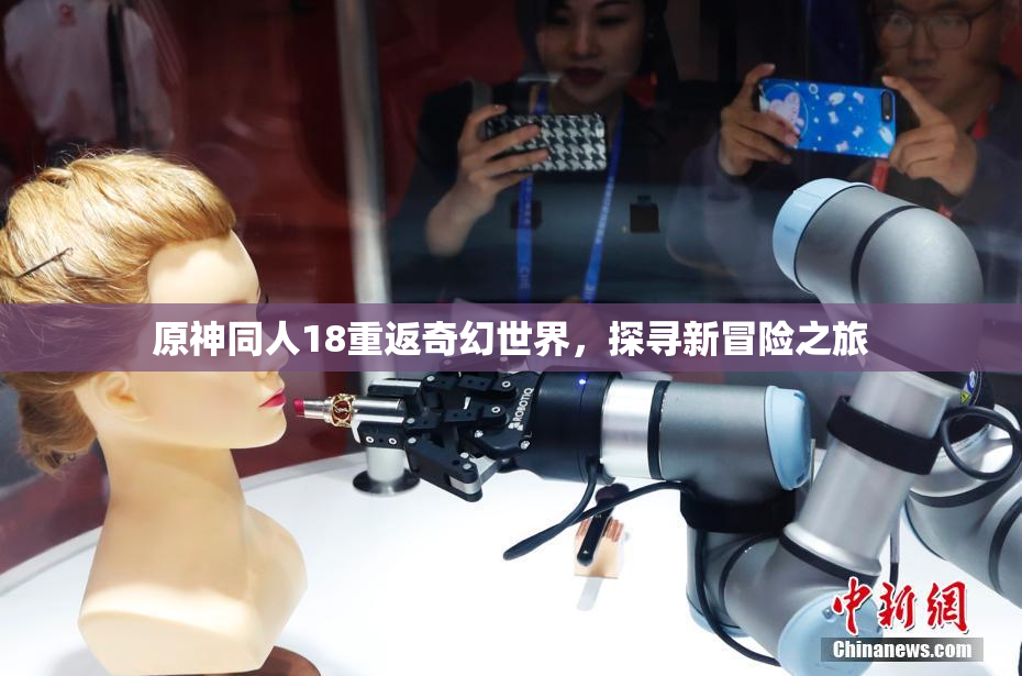 原神同人18重返奇幻世界，探寻新冒险之旅