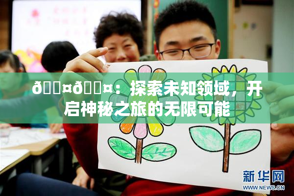 🐤🐤：探索未知领域，开启神秘之旅的无限可能