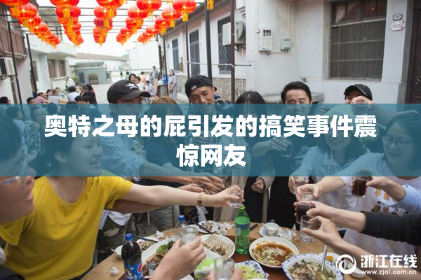 奥特之母的屁引发的搞笑事件震惊网友