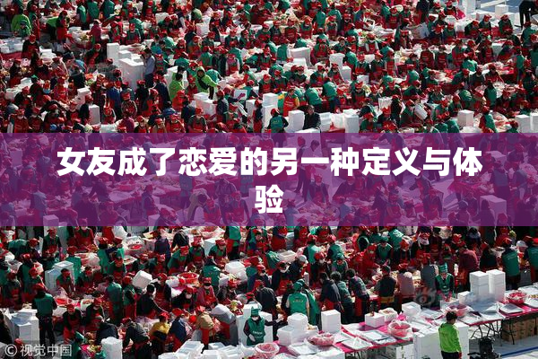 女友成了恋爱的另一种定义与体验
