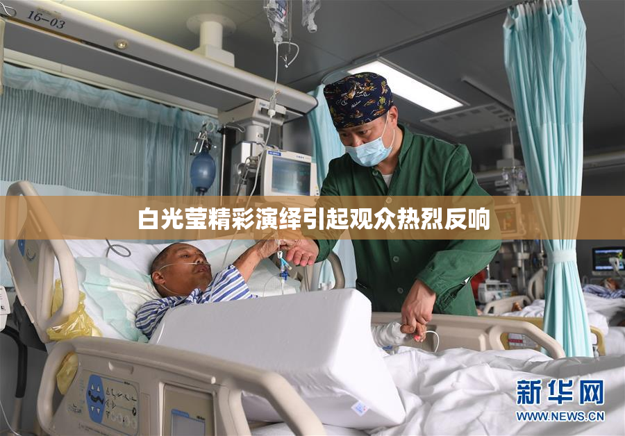 白光莹精彩演绎引起观众热烈反响