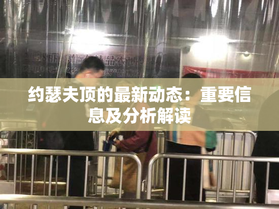 约瑟夫顶的最新动态：重要信息及分析解读