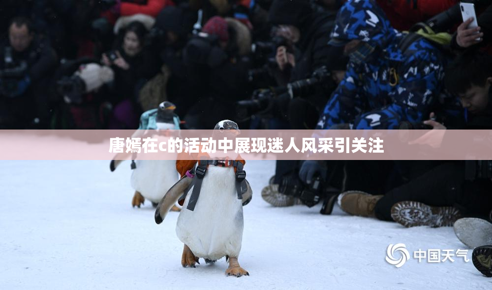 唐嫣在c的活动中展现迷人风采引关注