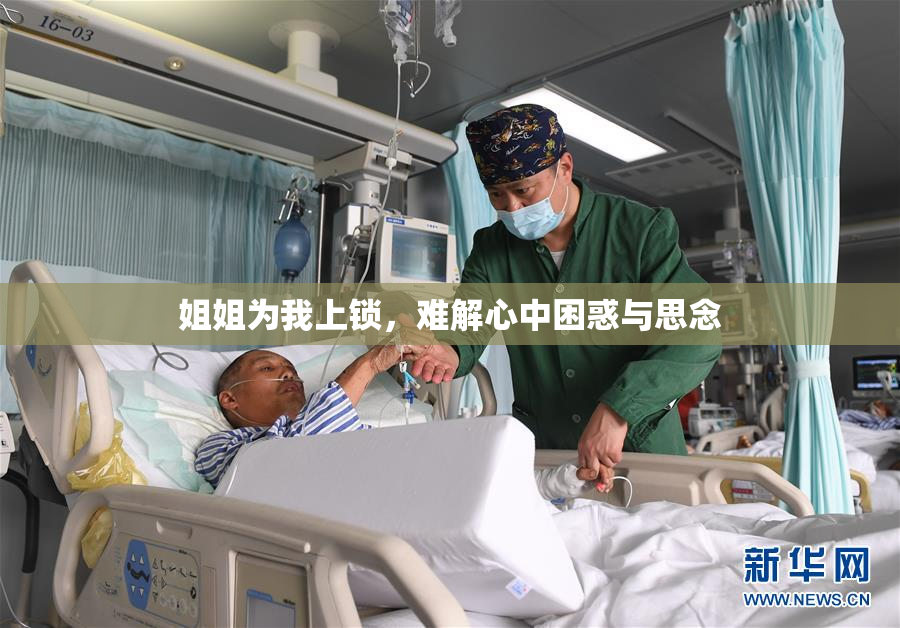 姐姐为我上锁，难解心中困惑与思念