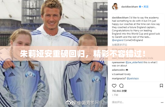 朱莉娅安重磅回归，精彩不容错过！