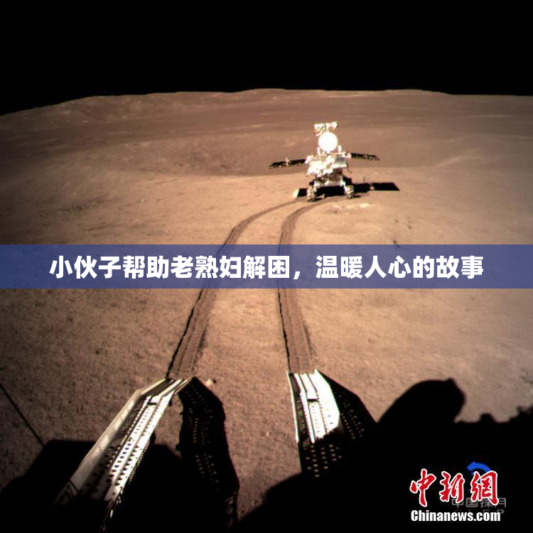 小伙子帮助老熟妇解困，温暖人心的故事