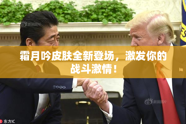 霜月吟皮肤全新登场，激发你的战斗激情！
