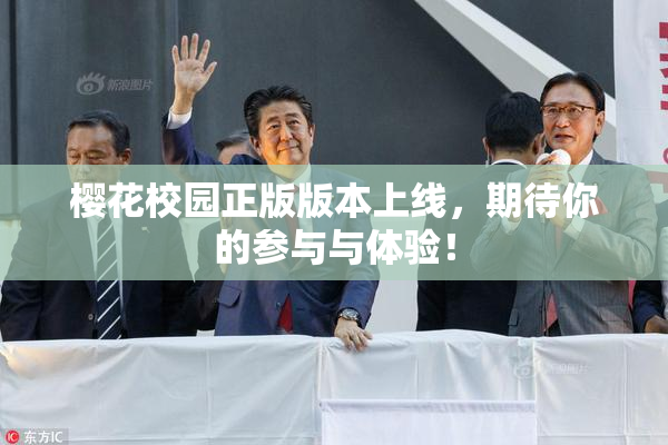 樱花校园正版版本上线，期待你的参与与体验！
