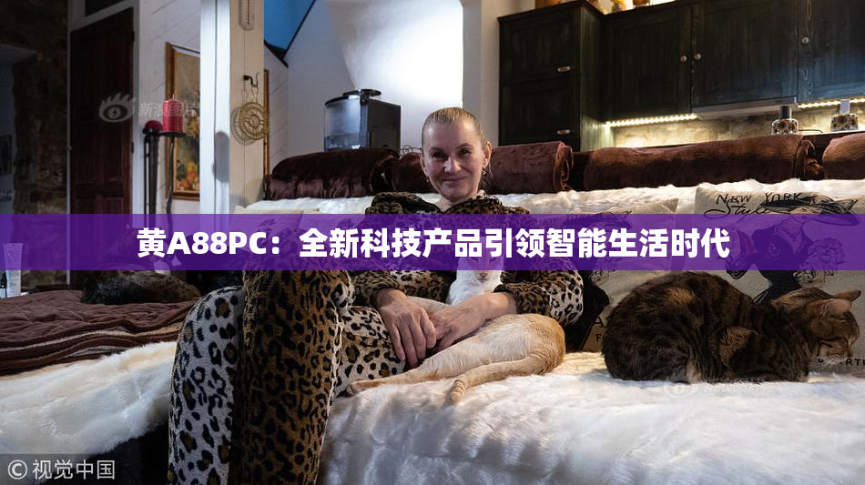 黄A88PC：全新科技产品引领智能生活时代