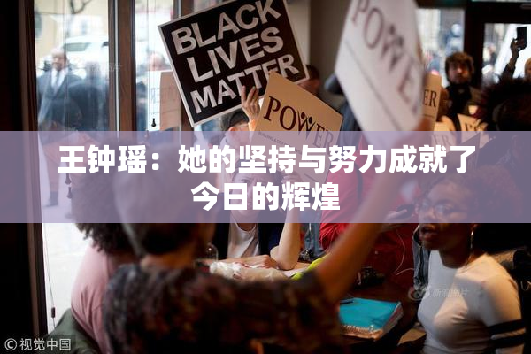王钟瑶：她的坚持与努力成就了今日的辉煌