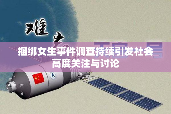捆绑女生事件调查持续引发社会高度关注与讨论